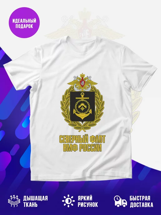 Футболка Северный флот ВМФ