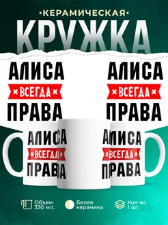 Кружка Алиса всегда