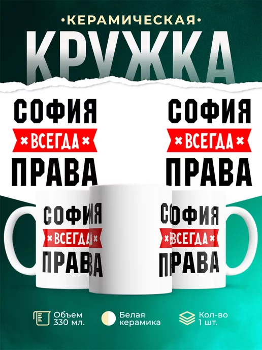 Кружка София всегда