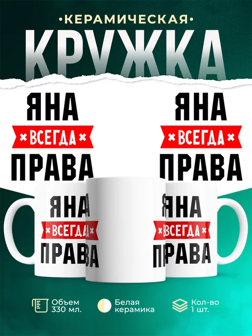 Кружка Яна всегда