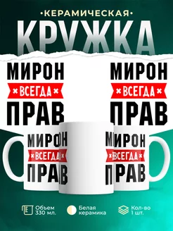 Кружка Мирон всегда
