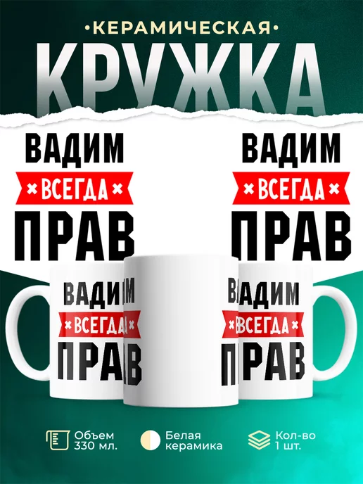 Кружка Вадим всегда
