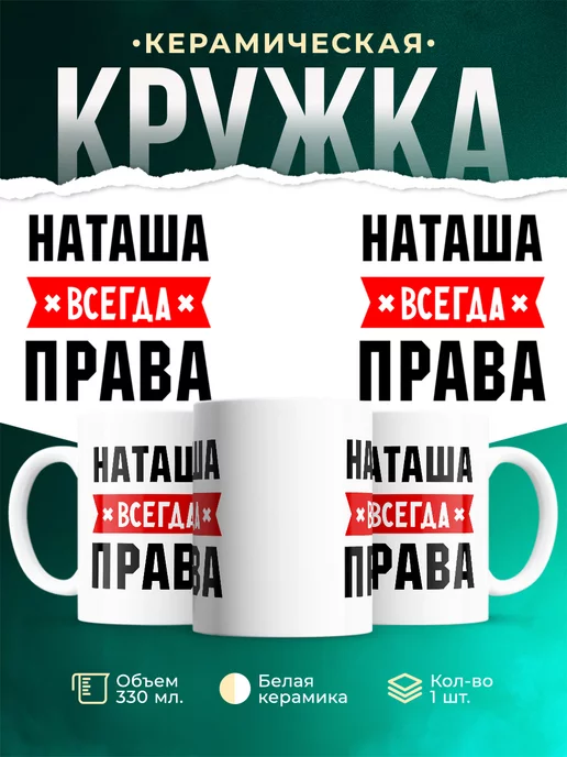 Кружка Наташа всегда