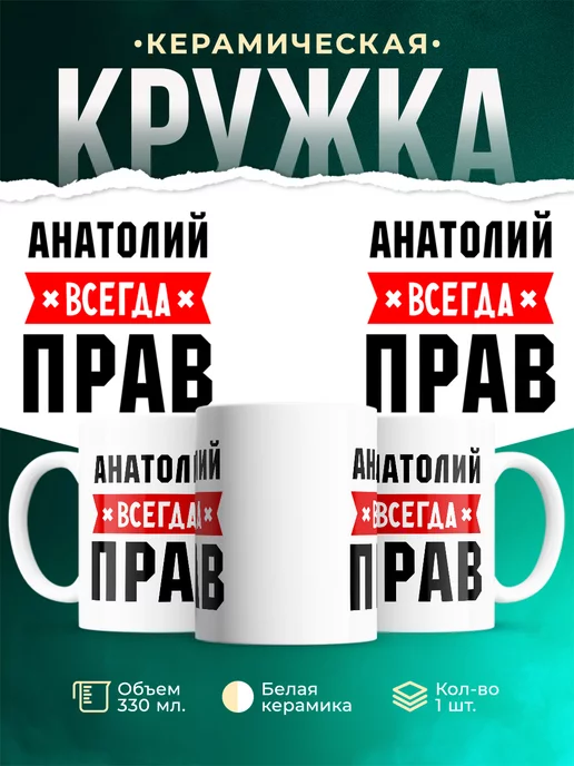 Кружка Анатолий всегда