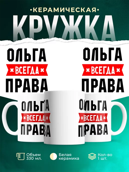 Кружка Ольга всегда