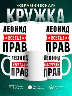 Кружка Леонид всегда