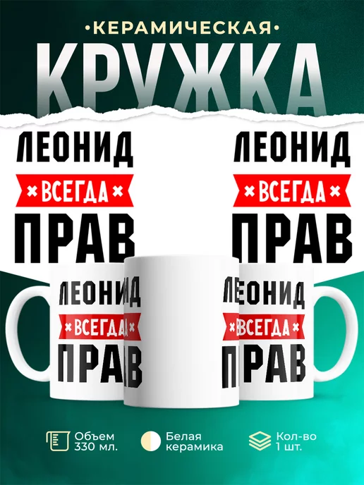 Кружка Леонид всегда