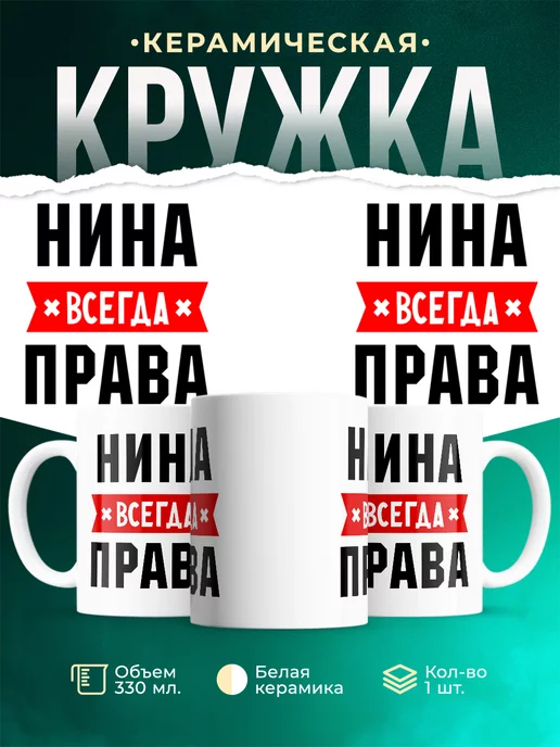 Кружка Нина всегда