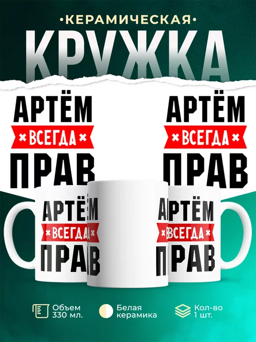Кружка Артём всегда