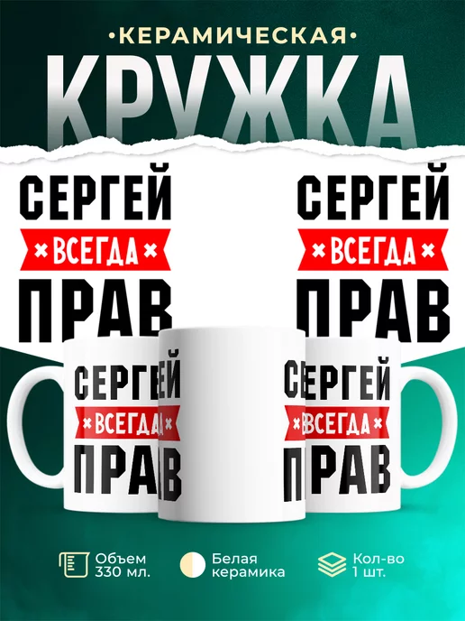 Кружка Всегда прав Сергей