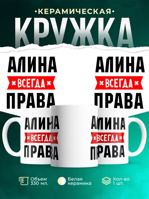 Кружка Всегда права Алина
