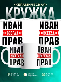 Иван всегда