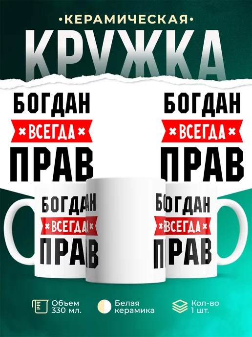 Кружка Богдан всегда