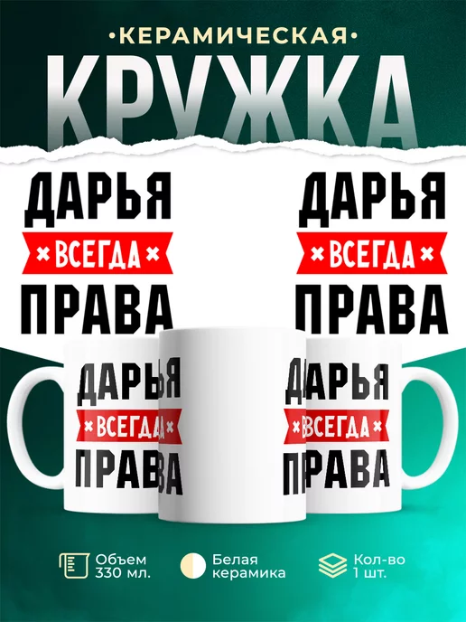 Кружка Дарья всегда