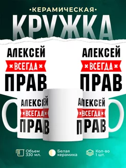 Кружка Алексей всегда