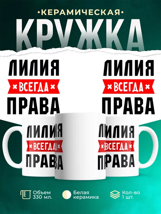 Кружка Лилия всегда