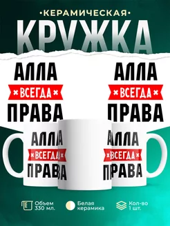 Кружка Алла всегда