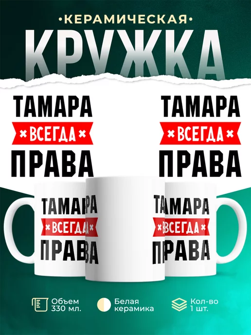Кружка Тамара всегда