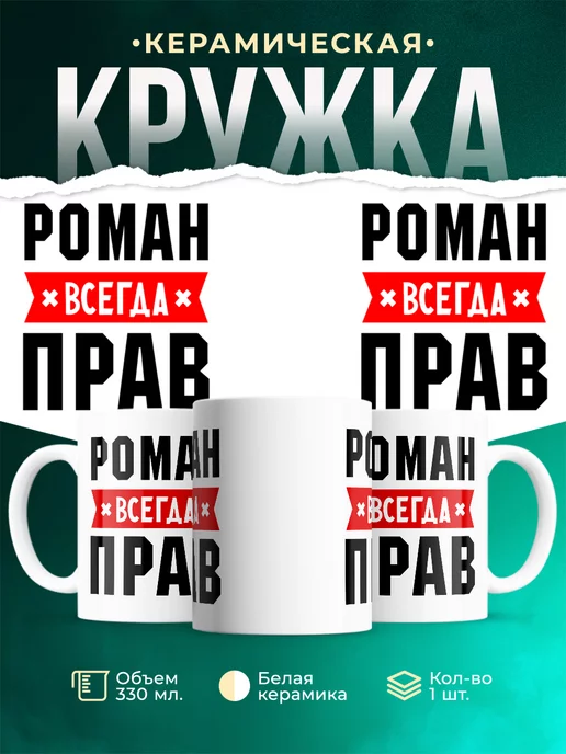 Кружка Всегда прав Роман