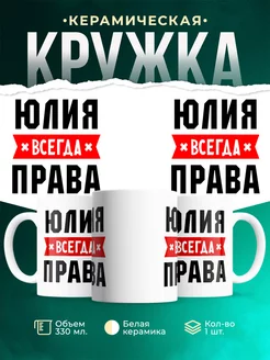 Кружка Юлия всегда