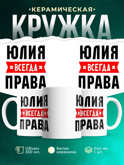 Кружка Юлия всегда