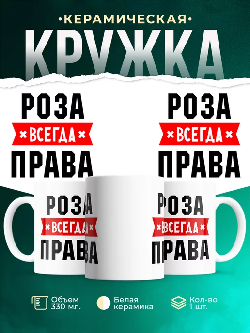 Кружка Роза всегда