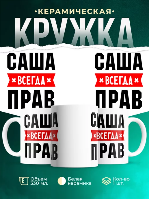 Кружка Всегда прав Саша