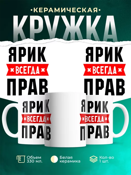 Кружка Ярик всегда