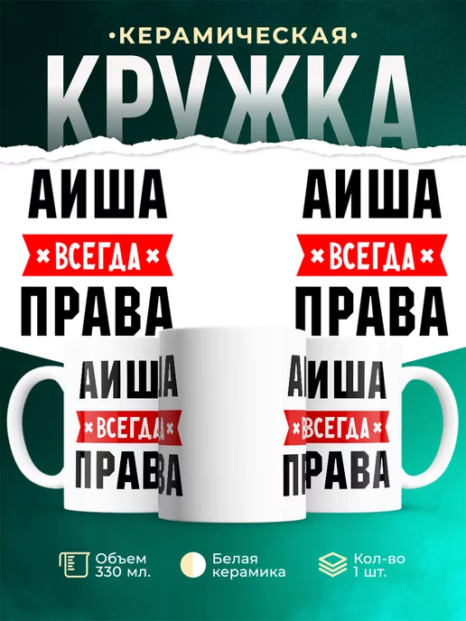 Кружка Аиша всегда