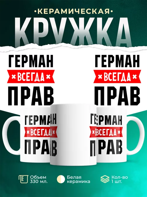 Кружка Герман всегда