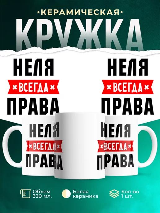 Кружка Неля всегда