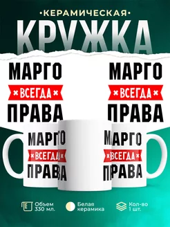 Кружка Марго всегда