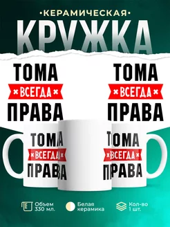 Кружка Тома всегда