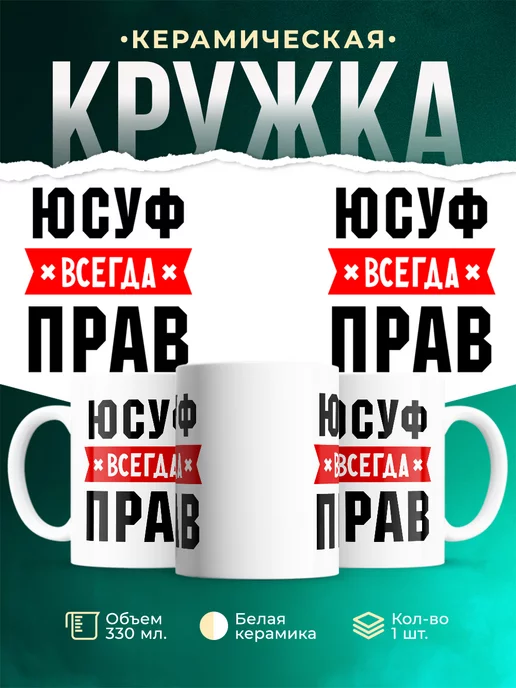 Кружка Юсуф всегда