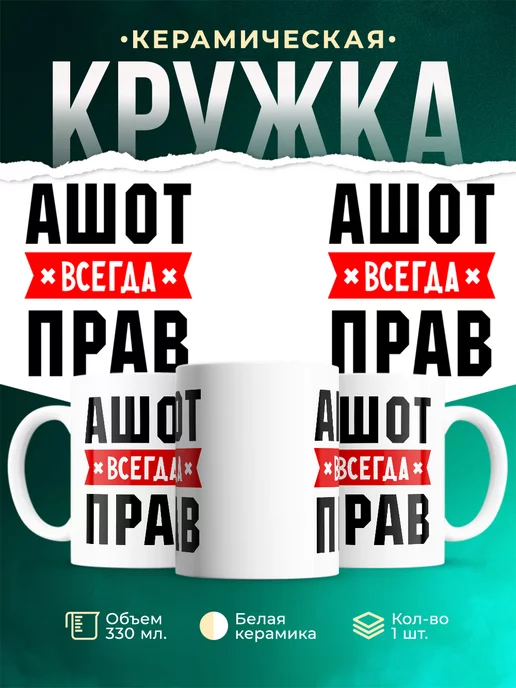 Кружка Ашот всегда