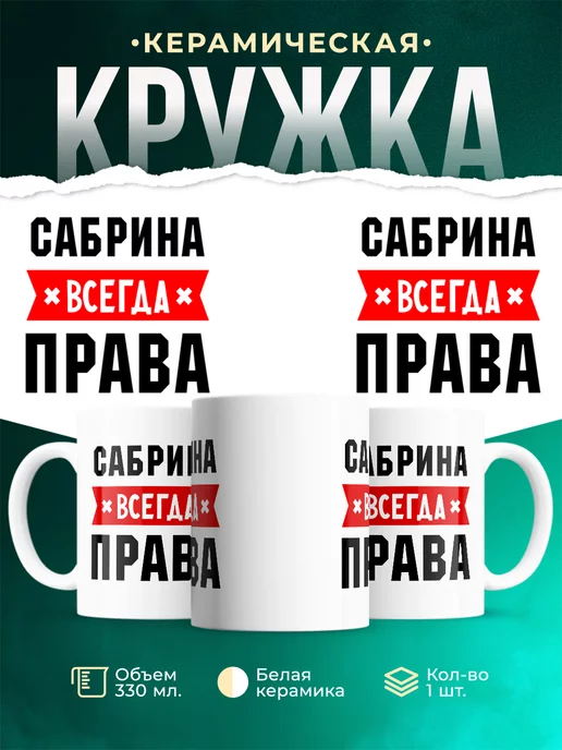 Кружка Сабрина всегда