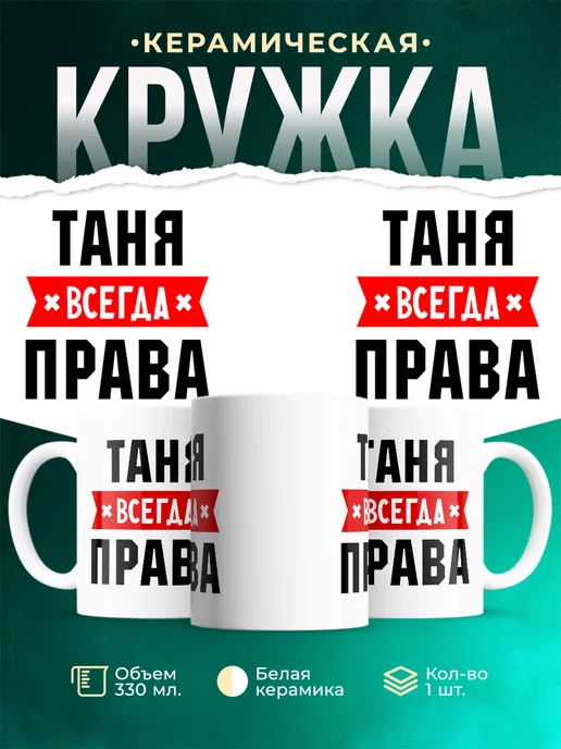 Кружка Таня всегда