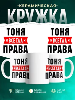 Кружка Тоня всегда