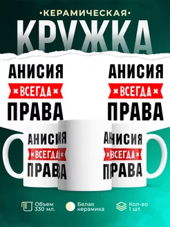 Кружка Анисия всегда
