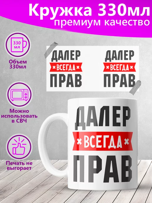Кружка Далер всегда