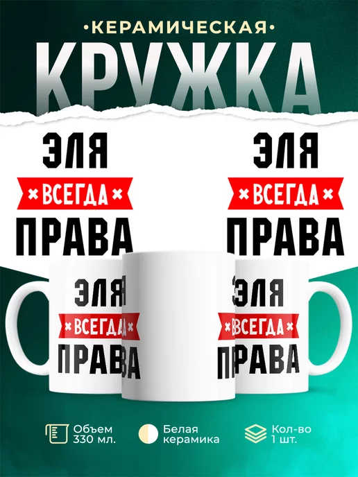 Кружка Эля всегда