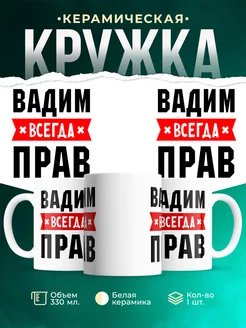Кружка Всегда прав Вадим