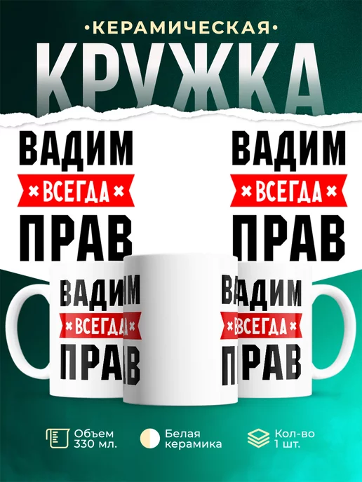 Кружка Всегда прав Вадим