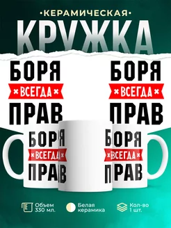 Кружка Боря всегда