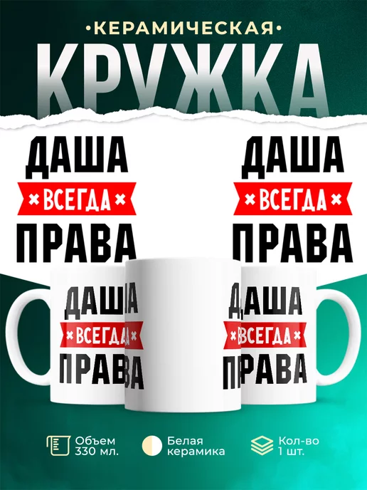 Кружка Даша всегда
