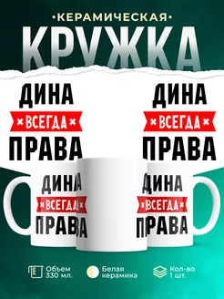 Кружка Дина всегда