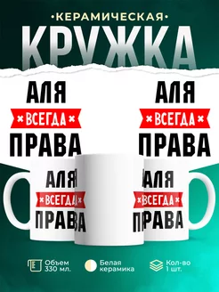 Кружка Аля всегда