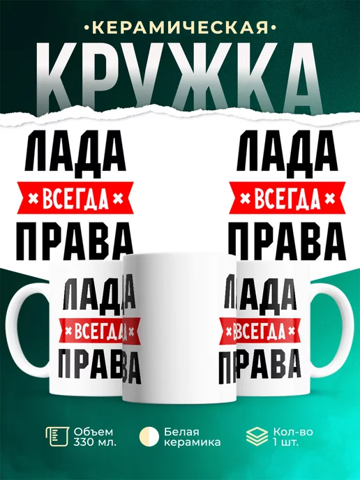 Кружка Лада всегда