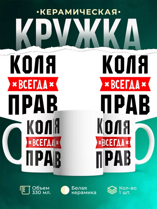 Кружка Коля всегда