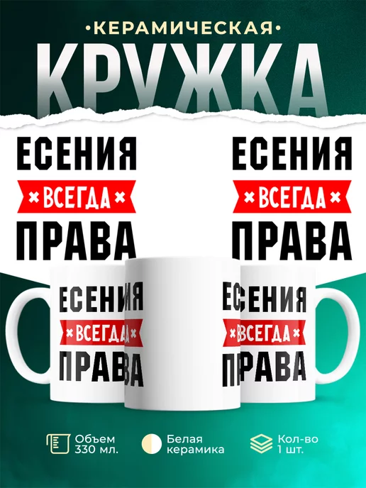 Кружка Есения всегда
